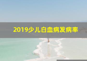 2019少儿白血病发病率