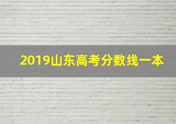 2019山东高考分数线一本