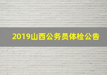 2019山西公务员体检公告