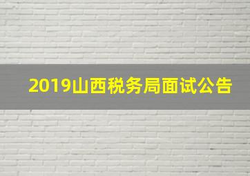 2019山西税务局面试公告