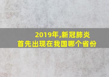 2019年,新冠肺炎首先出现在我国哪个省份