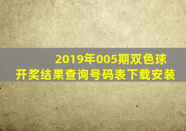 2019年005期双色球开奖结果查询号码表下载安装