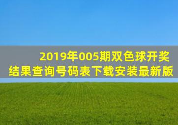 2019年005期双色球开奖结果查询号码表下载安装最新版