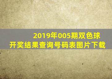 2019年005期双色球开奖结果查询号码表图片下载