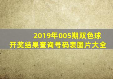 2019年005期双色球开奖结果查询号码表图片大全