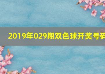 2019年029期双色球开奖号码