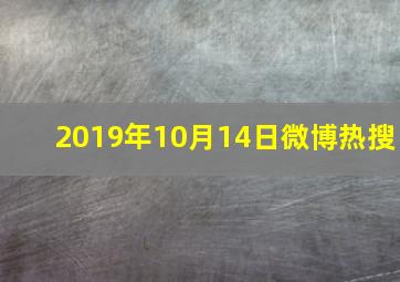 2019年10月14日微博热搜