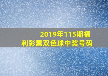 2019年115期福利彩票双色球中奖号码