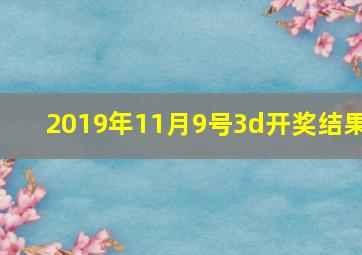 2019年11月9号3d开奖结果