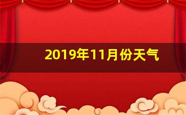 2019年11月份天气