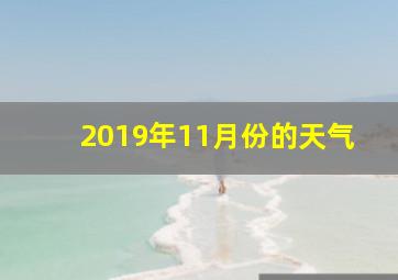 2019年11月份的天气