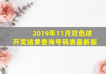 2019年11月双色球开奖结果查询号码表最新版