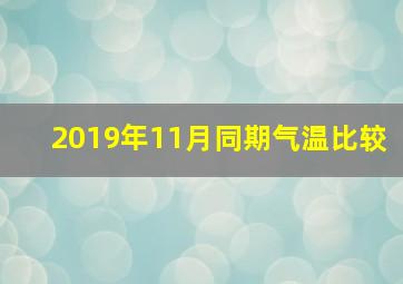 2019年11月同期气温比较