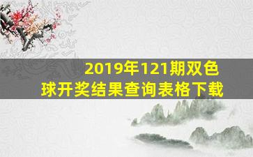 2019年121期双色球开奖结果查询表格下载