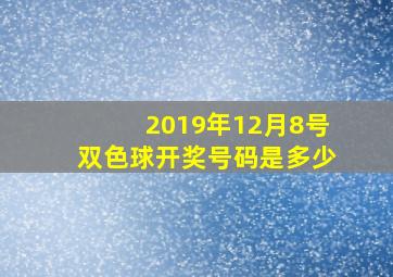 2019年12月8号双色球开奖号码是多少