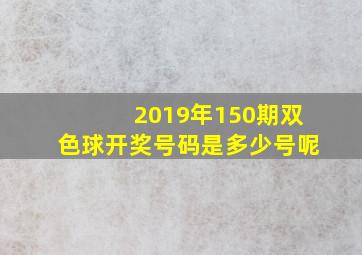 2019年150期双色球开奖号码是多少号呢