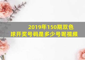 2019年150期双色球开奖号码是多少号呢视频