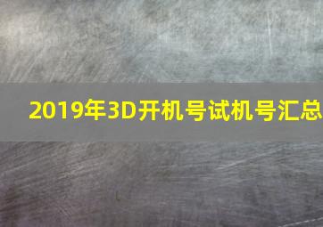 2019年3D开机号试机号汇总