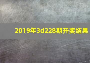 2019年3d228期开奖结果