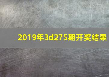 2019年3d275期开奖结果