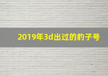 2019年3d出过的豹子号