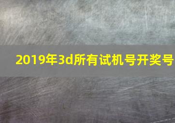 2019年3d所有试机号开奖号