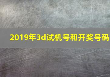 2019年3d试机号和开奖号码