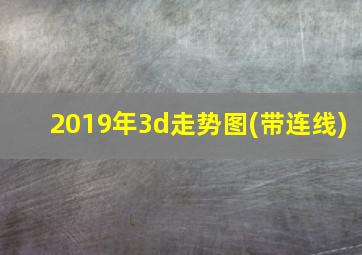 2019年3d走势图(带连线)