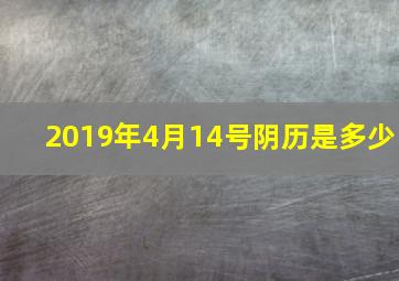 2019年4月14号阴历是多少