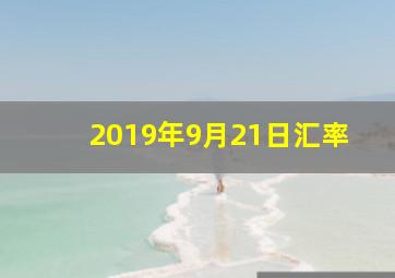 2019年9月21日汇率