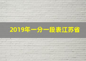 2019年一分一段表江苏省