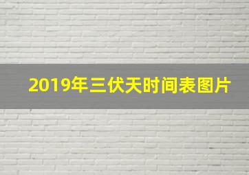 2019年三伏天时间表图片