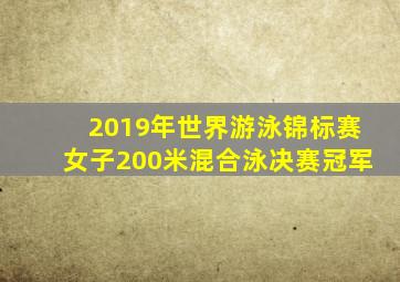 2019年世界游泳锦标赛女子200米混合泳决赛冠军