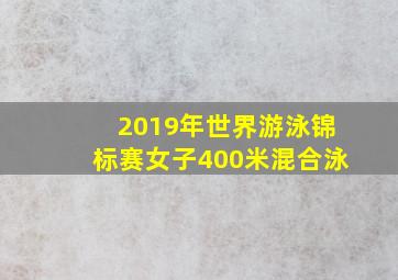 2019年世界游泳锦标赛女子400米混合泳