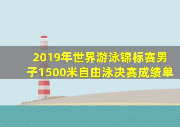 2019年世界游泳锦标赛男子1500米自由泳决赛成绩单