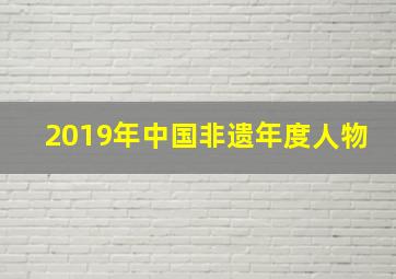 2019年中国非遗年度人物