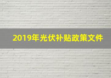 2019年光伏补贴政策文件