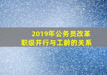 2019年公务员改革职级并行与工龄的关系