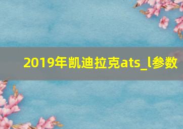 2019年凯迪拉克ats_l参数