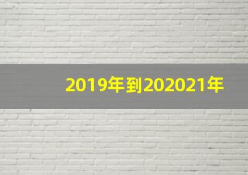 2019年到202021年