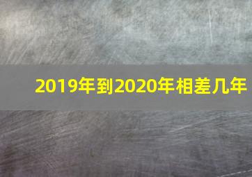 2019年到2020年相差几年