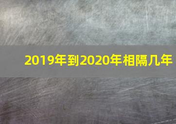 2019年到2020年相隔几年