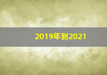 2019年到2021