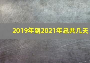 2019年到2021年总共几天