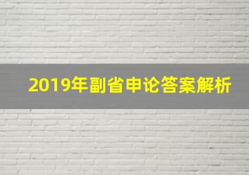 2019年副省申论答案解析