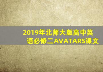 2019年北师大版高中英语必修二AVATARS课文