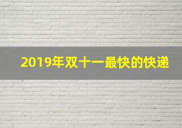 2019年双十一最快的快递