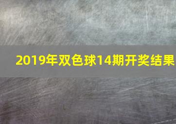 2019年双色球14期开奖结果