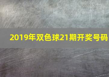 2019年双色球21期开奖号码