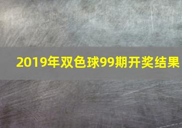 2019年双色球99期开奖结果